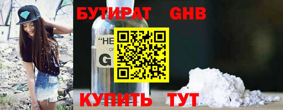 Нижнекамск  Бутират  Вход с VPN  БУТИРАТ GHB 