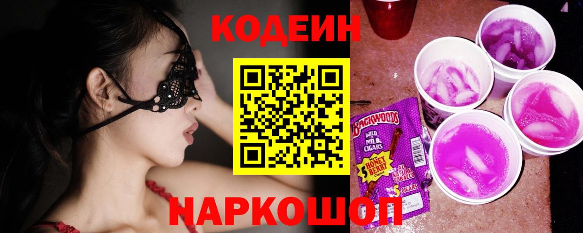 Кодеин Purple Drank  Кодеиновый сироп Lean напиток Lean (лин)  Нижнекамск  Вход с VPN 